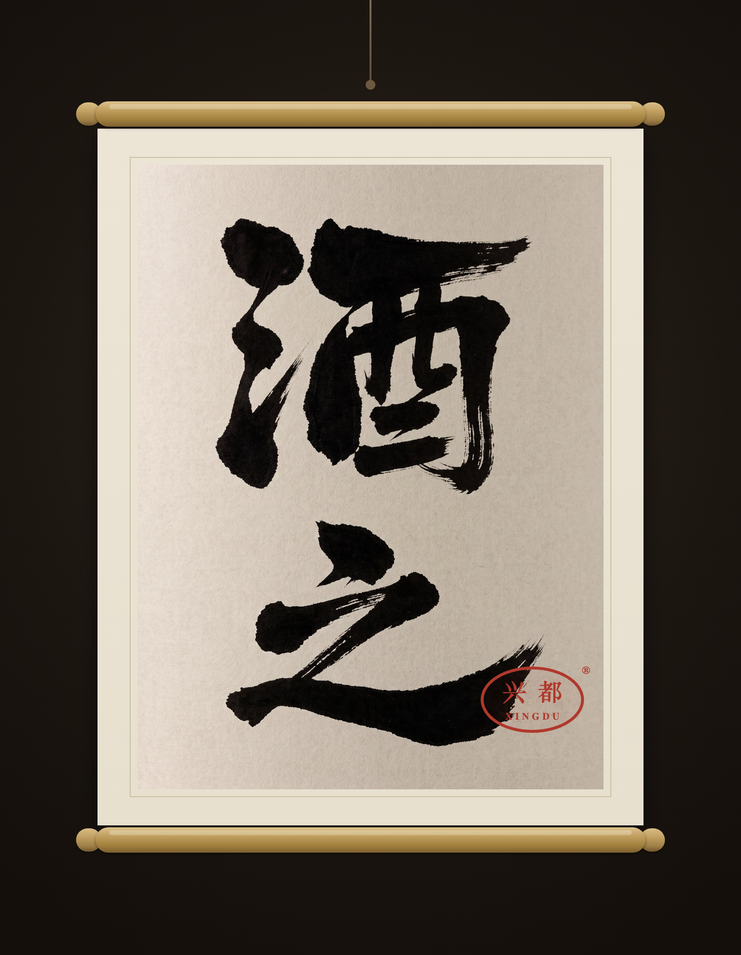 酒之 족자 — 酒之魂